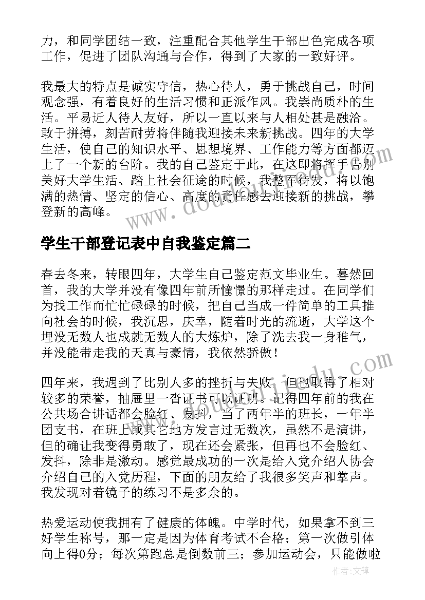 最新学生干部登记表中自我鉴定 学生毕业生登记表中的自我鉴定(通用5篇)