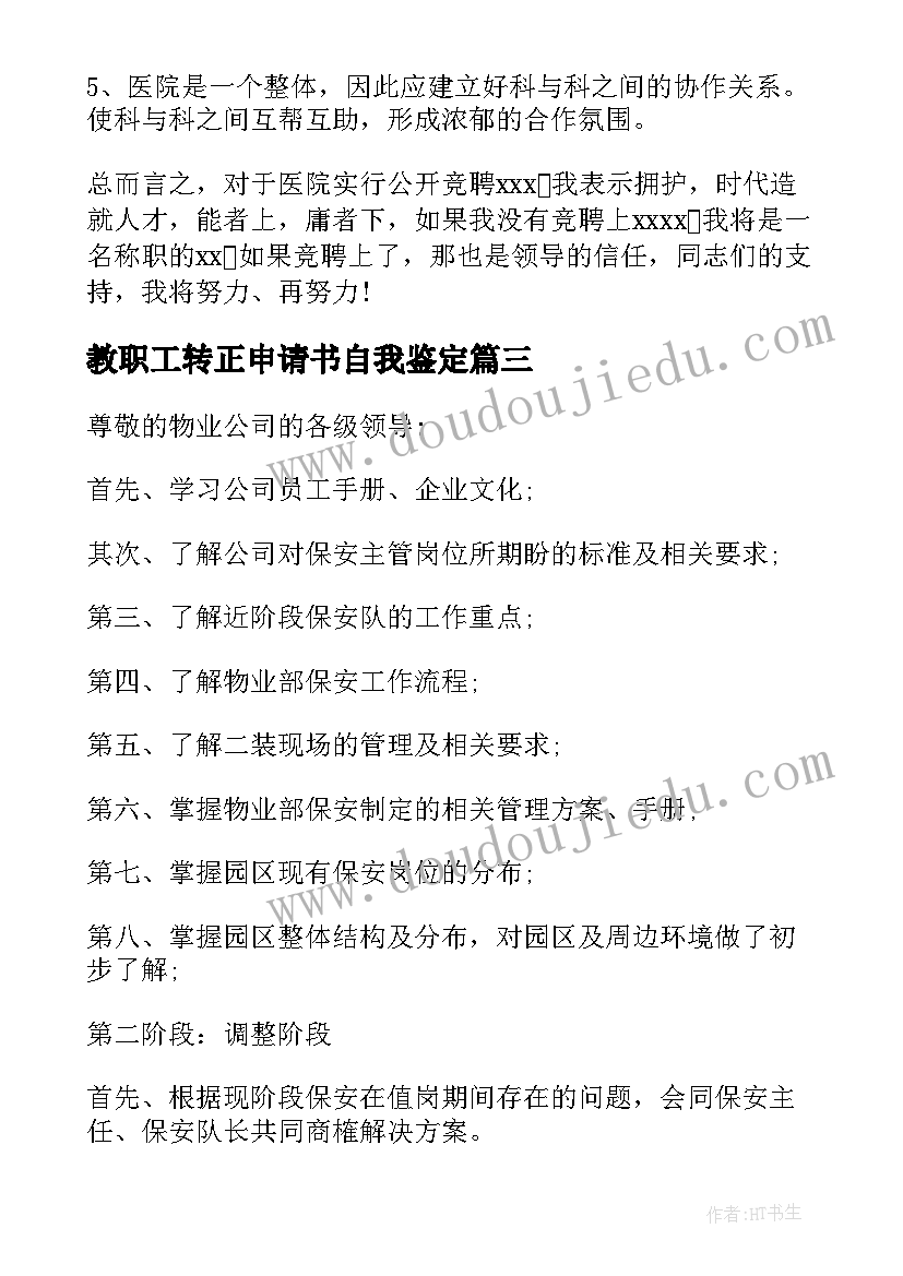 2023年教职工转正申请书自我鉴定(实用5篇)