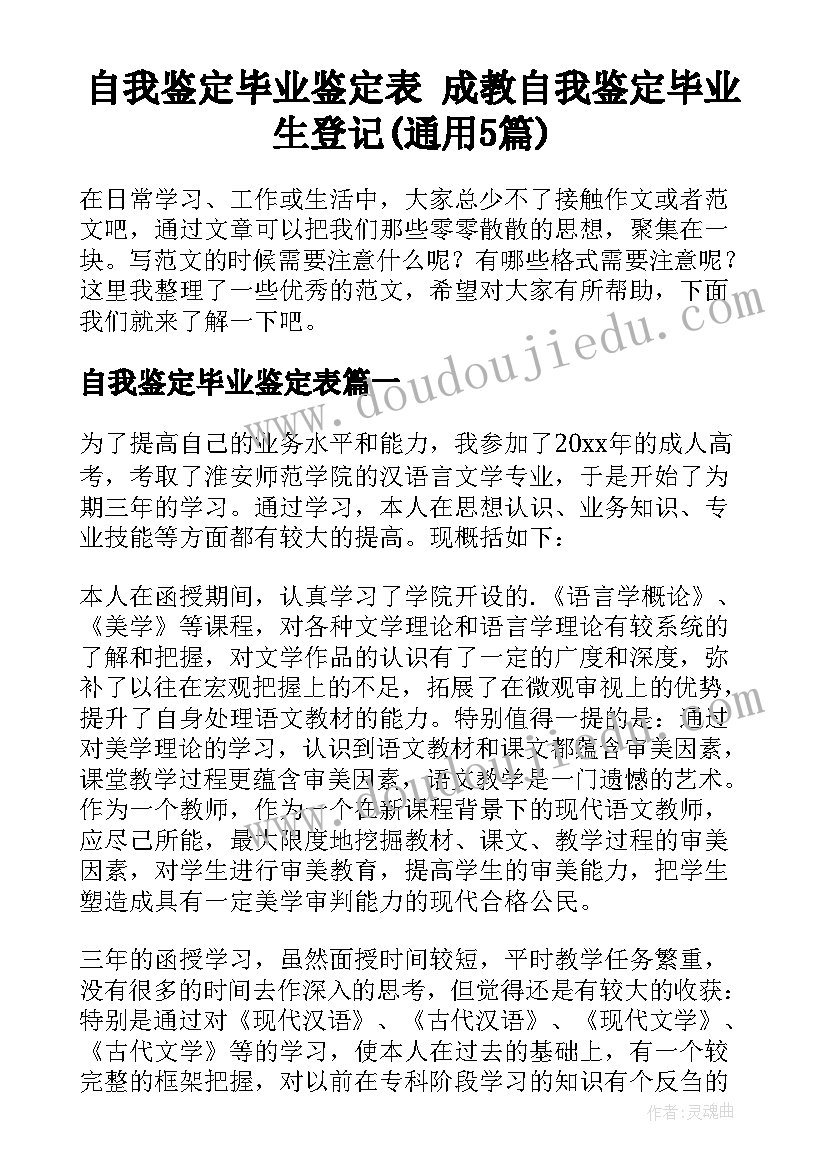 自我鉴定毕业鉴定表 成教自我鉴定毕业生登记(通用5篇)