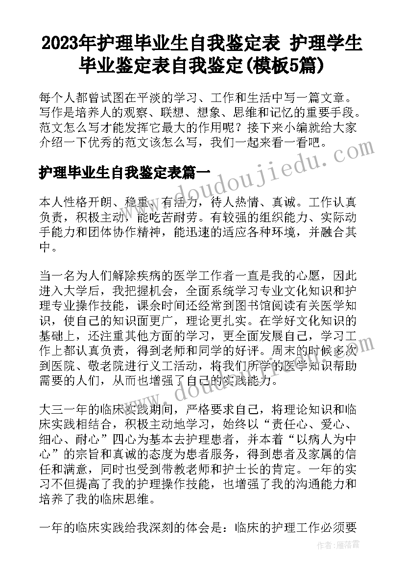 2023年护理毕业生自我鉴定表 护理学生毕业鉴定表自我鉴定(模板5篇)