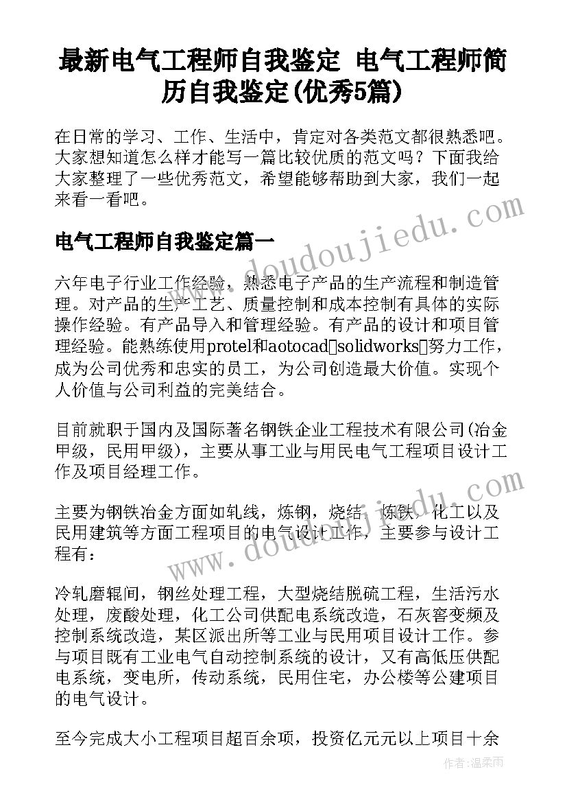 最新电气工程师自我鉴定 电气工程师简历自我鉴定(优秀5篇)