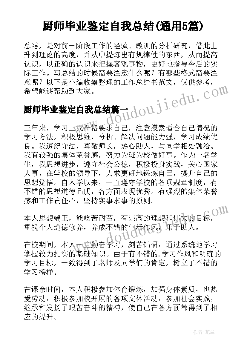 厨师毕业鉴定自我总结(通用5篇)