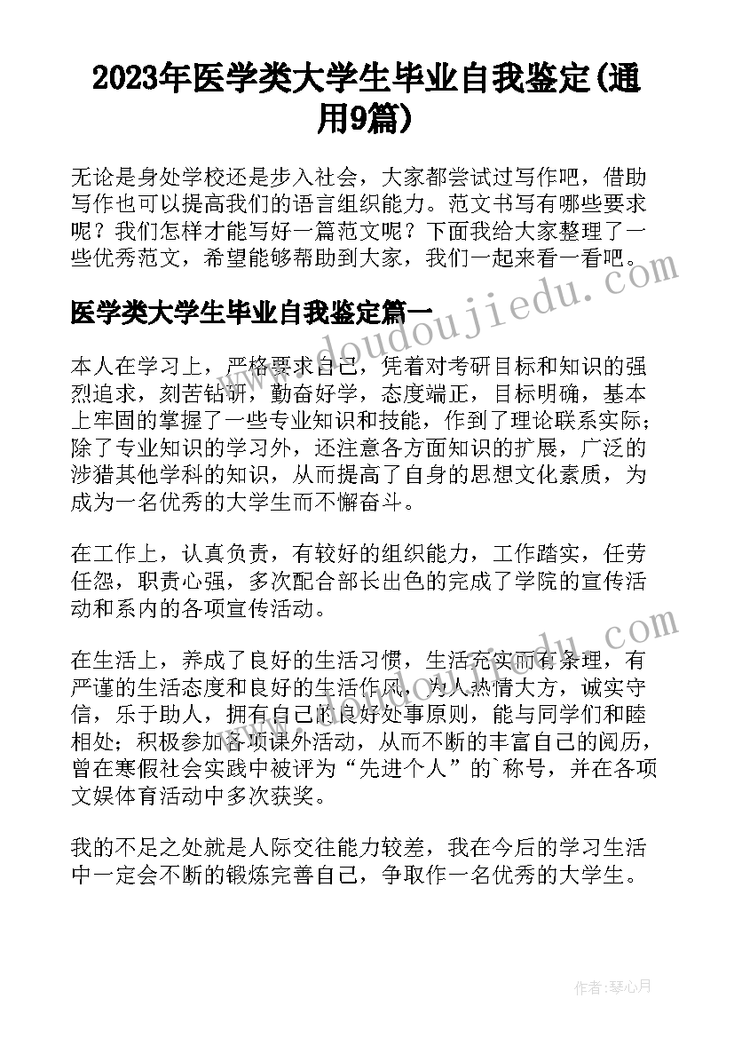 2023年医学类大学生毕业自我鉴定(通用9篇)