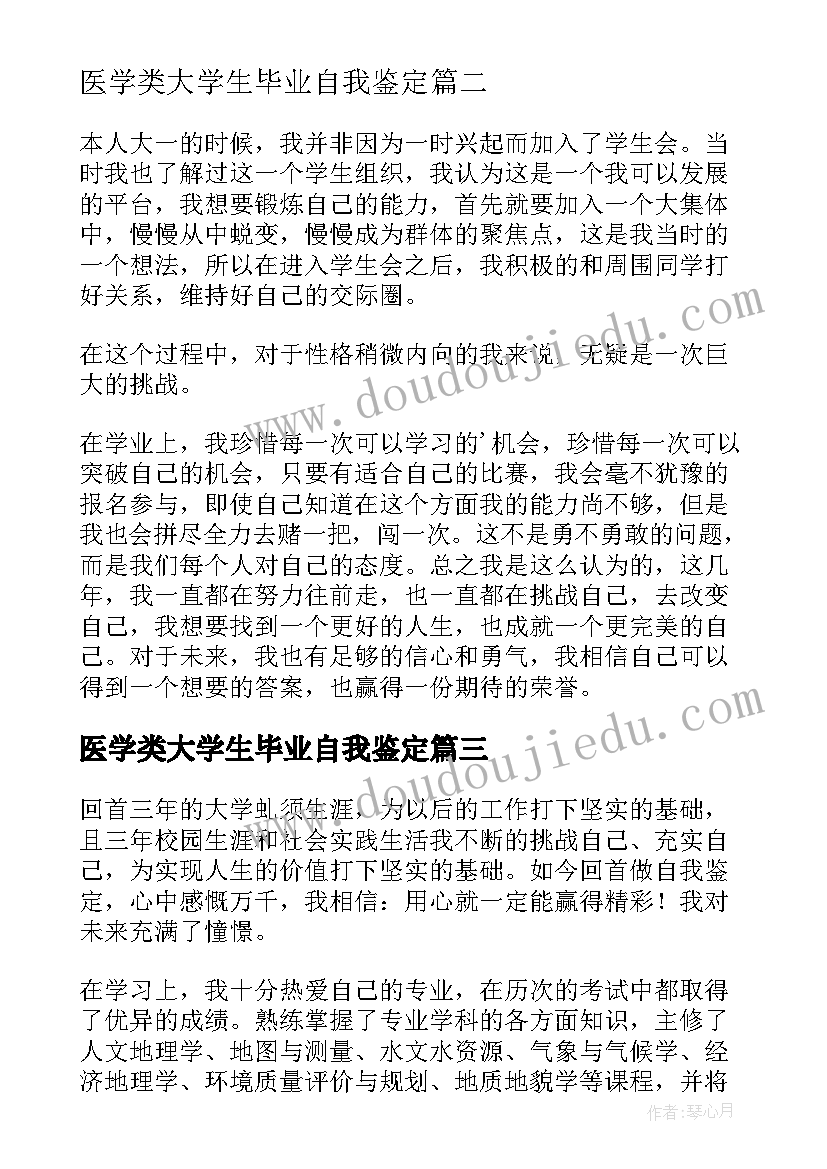 2023年医学类大学生毕业自我鉴定(通用9篇)