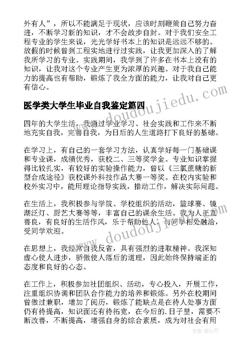 2023年医学类大学生毕业自我鉴定(通用9篇)