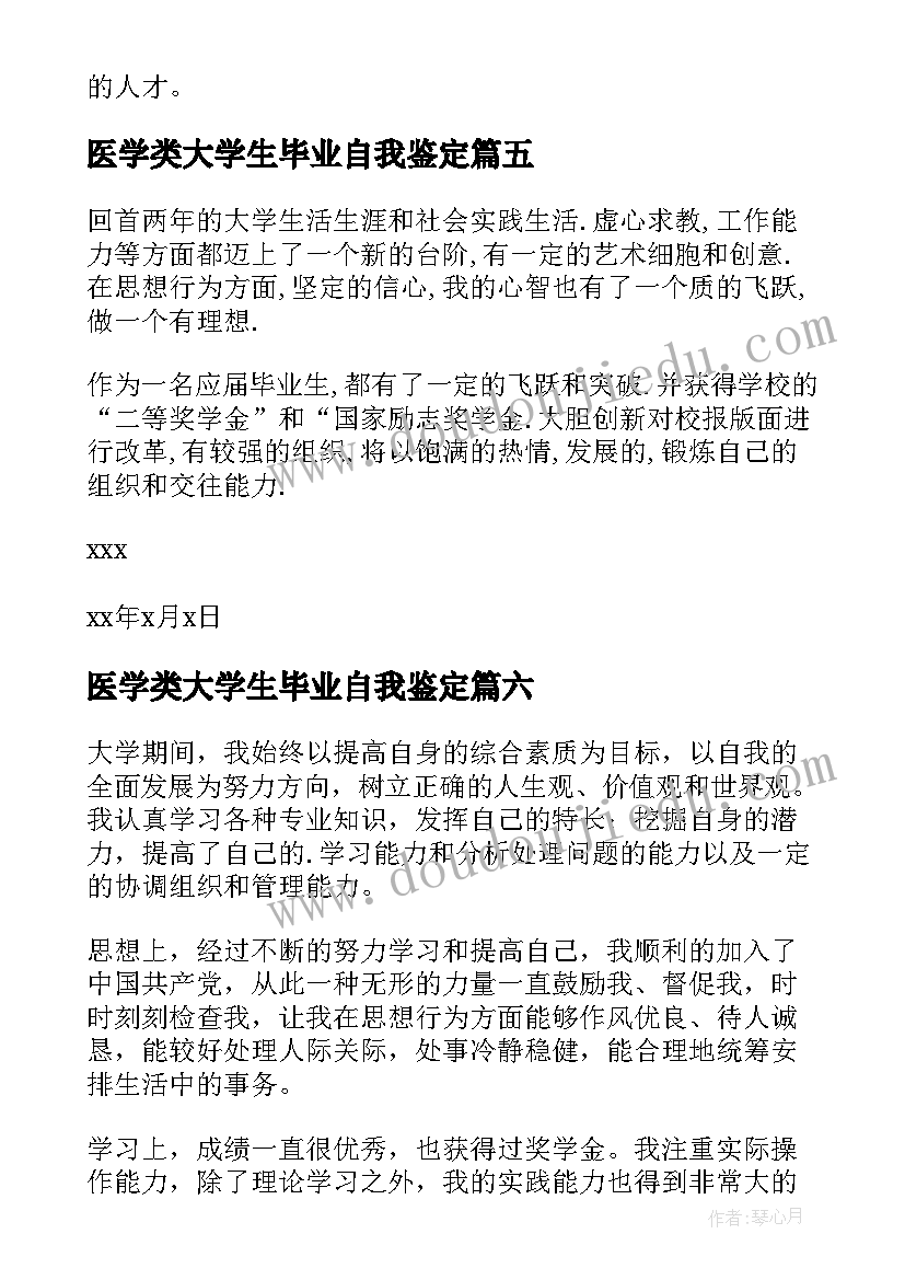 2023年医学类大学生毕业自我鉴定(通用9篇)