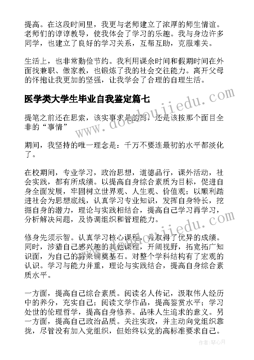 2023年医学类大学生毕业自我鉴定(通用9篇)