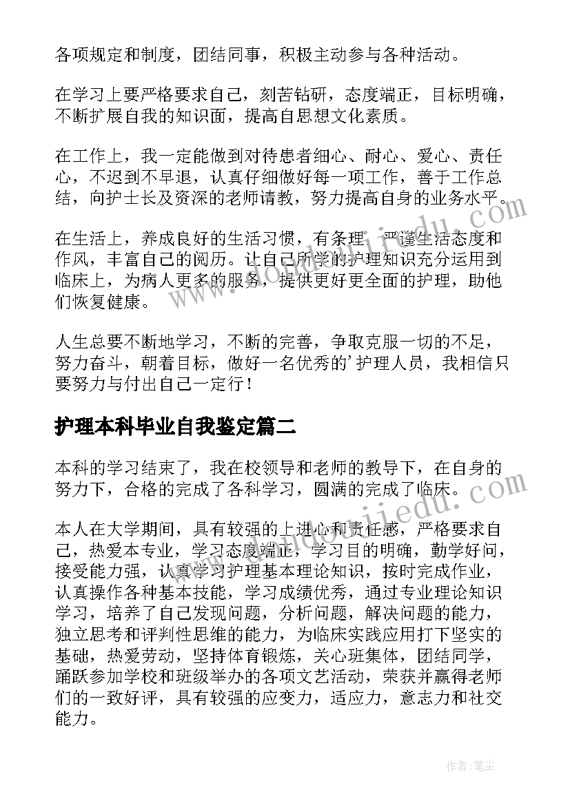 2023年护理本科毕业自我鉴定(精选7篇)