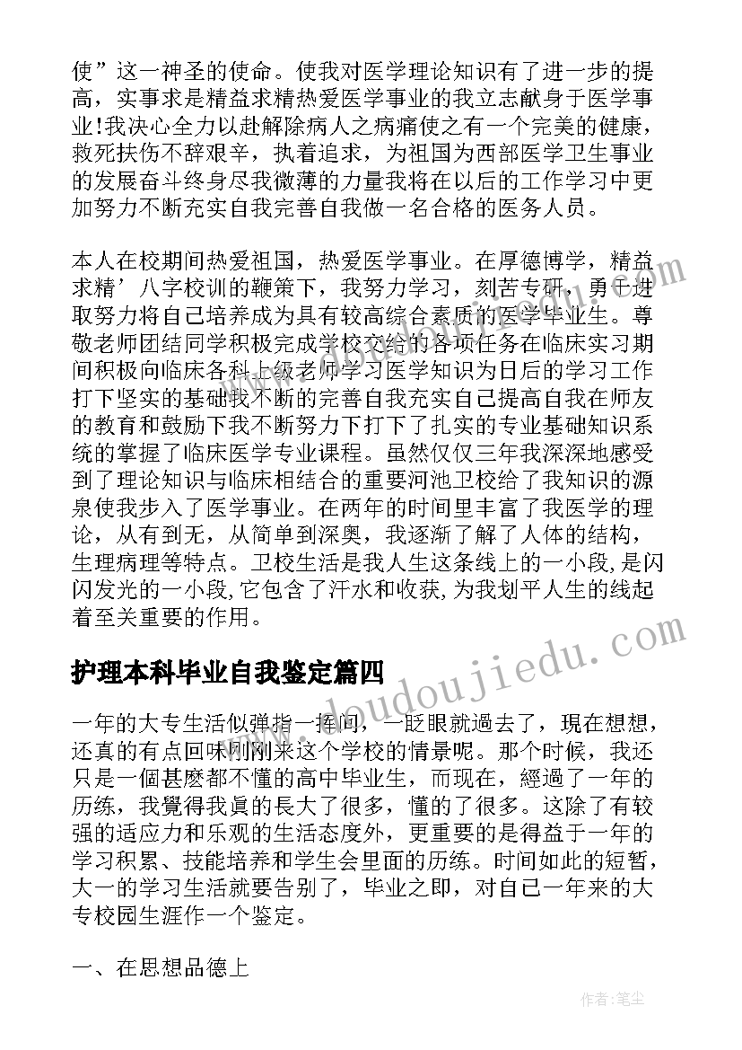 2023年护理本科毕业自我鉴定(精选7篇)