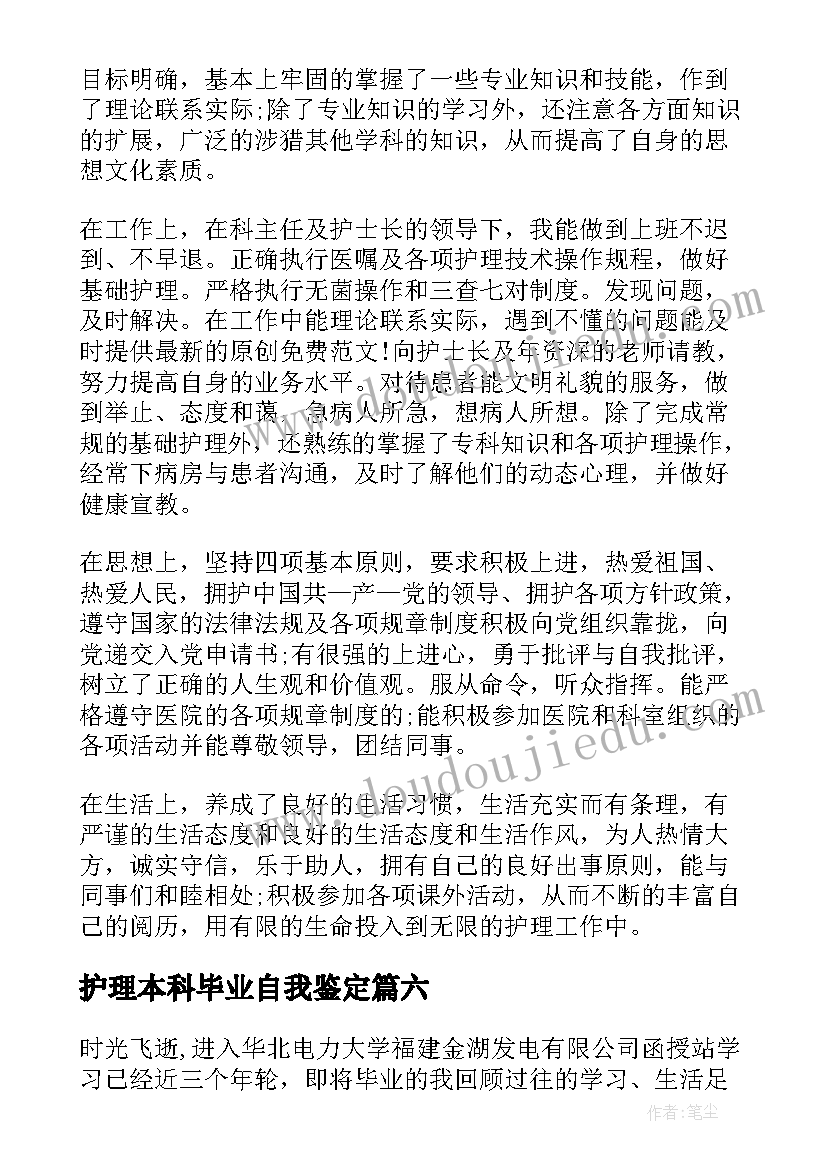 2023年护理本科毕业自我鉴定(精选7篇)