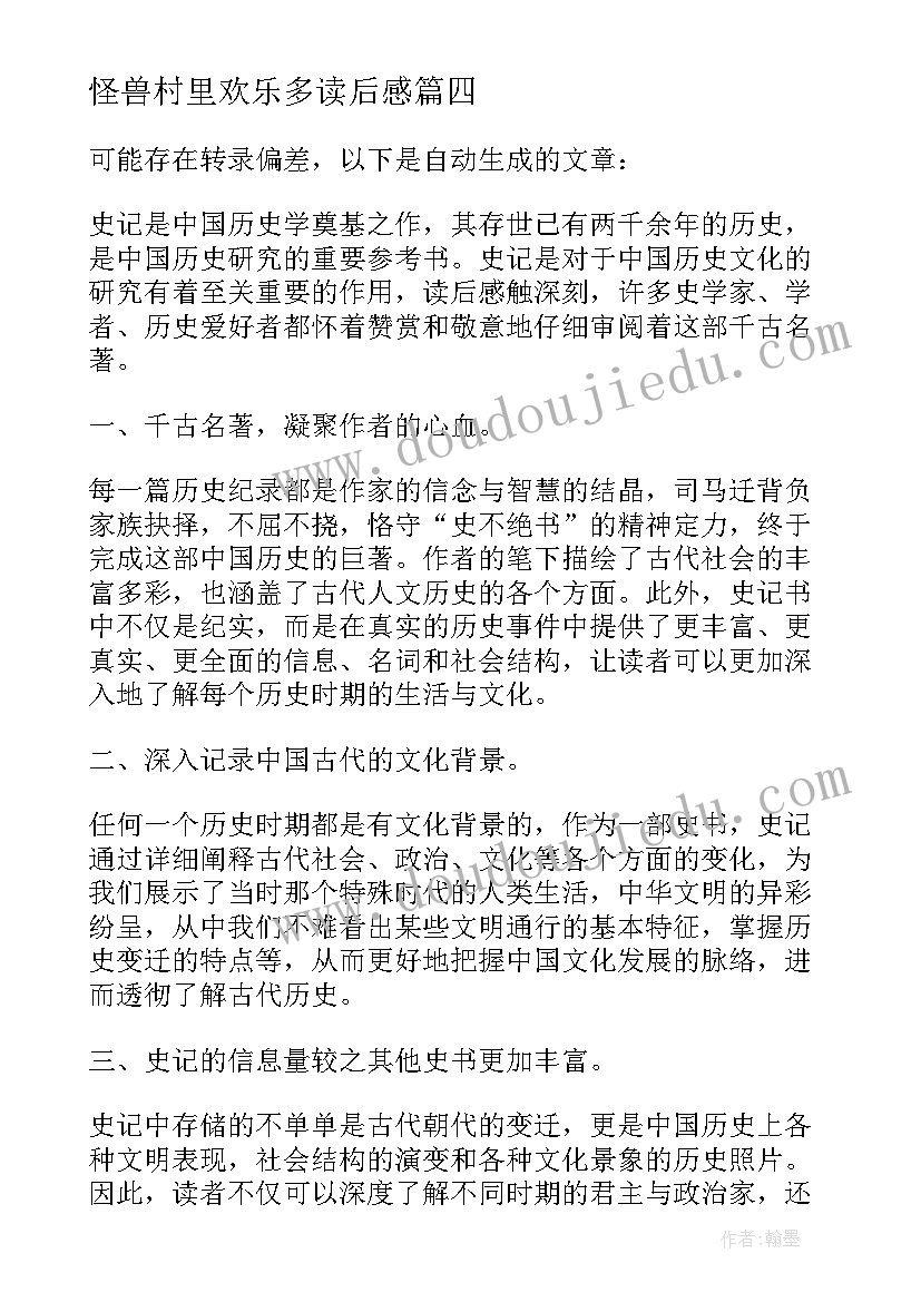 2023年怪兽村里欢乐多读后感(模板5篇)