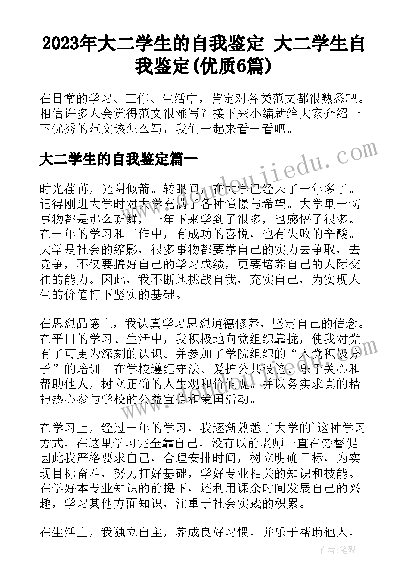 2023年大二学生的自我鉴定 大二学生自我鉴定(优质6篇)