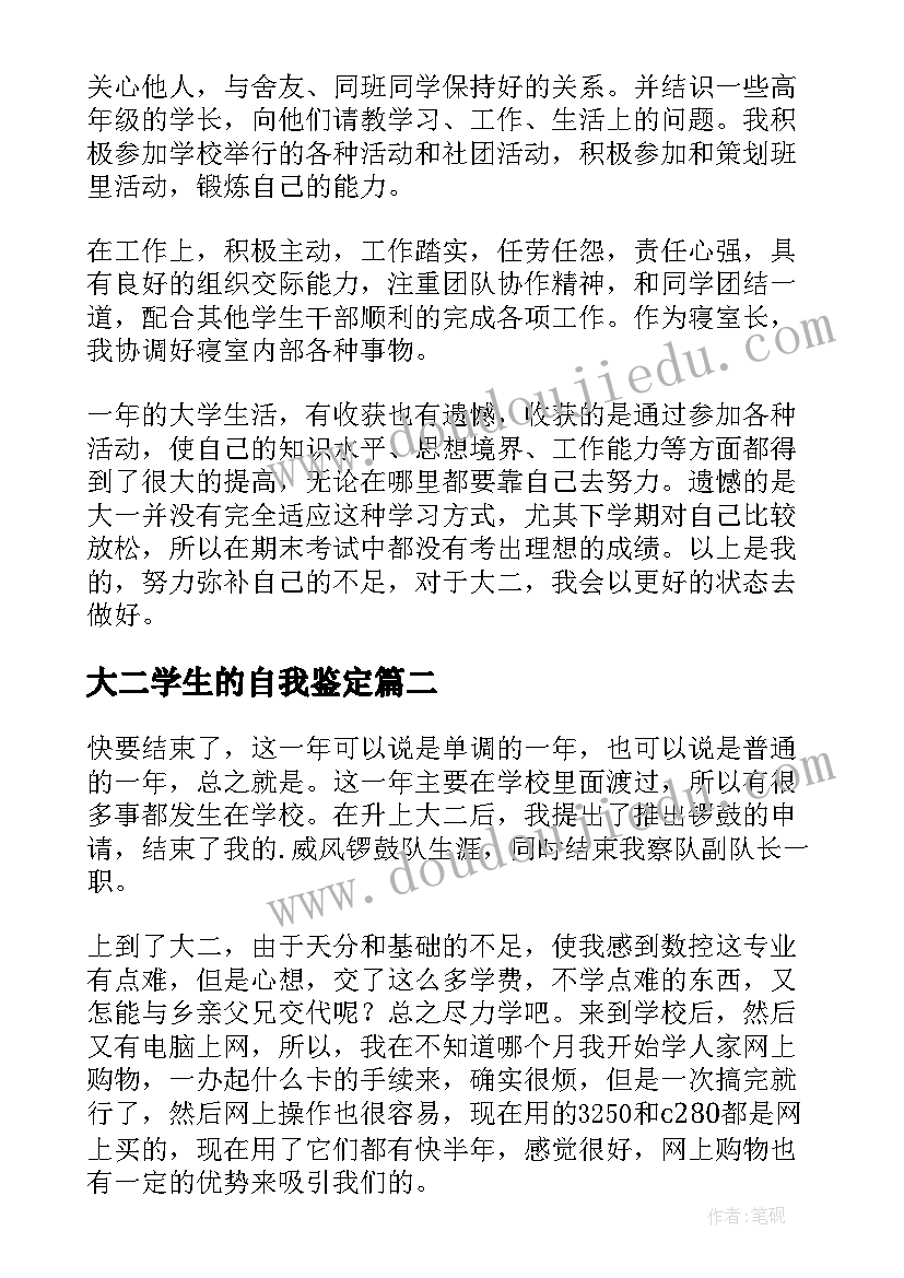 2023年大二学生的自我鉴定 大二学生自我鉴定(优质6篇)