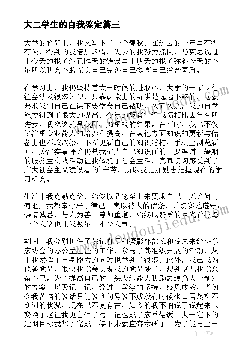 2023年大二学生的自我鉴定 大二学生自我鉴定(优质6篇)