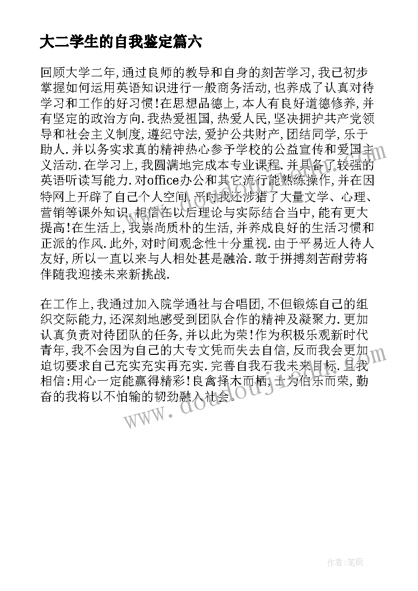 2023年大二学生的自我鉴定 大二学生自我鉴定(优质6篇)