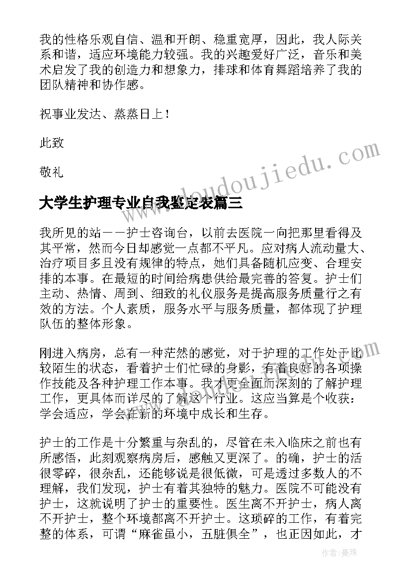 大学生护理专业自我鉴定表 大学生护理专业自我鉴定(精选5篇)