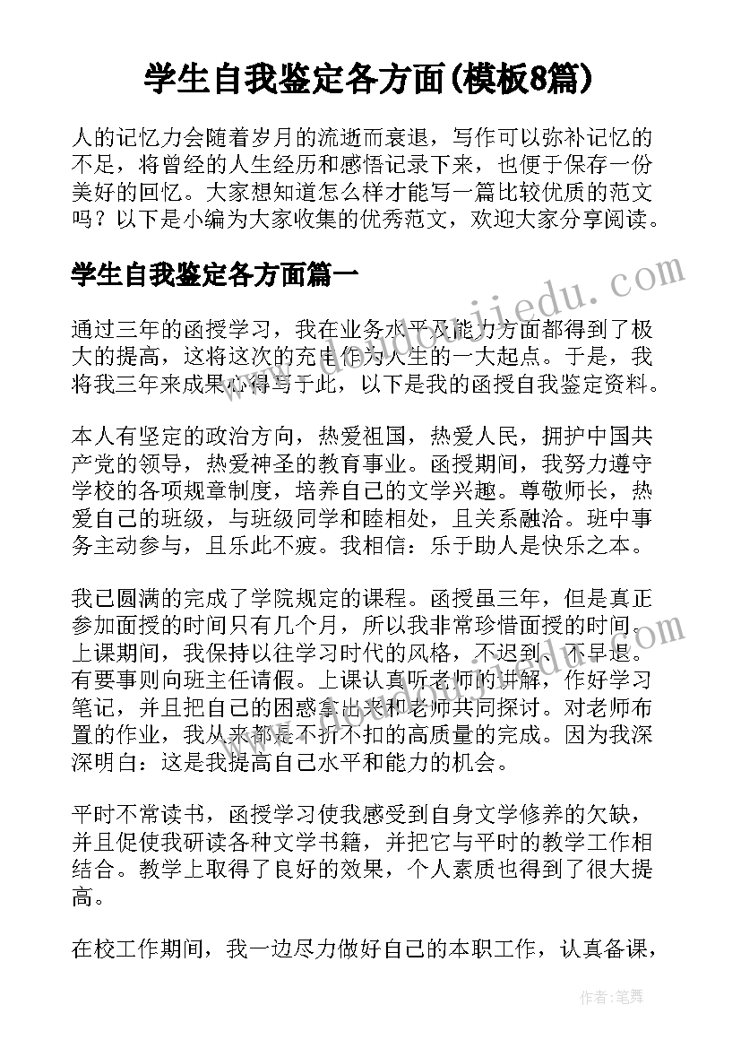 学生自我鉴定各方面(模板8篇)