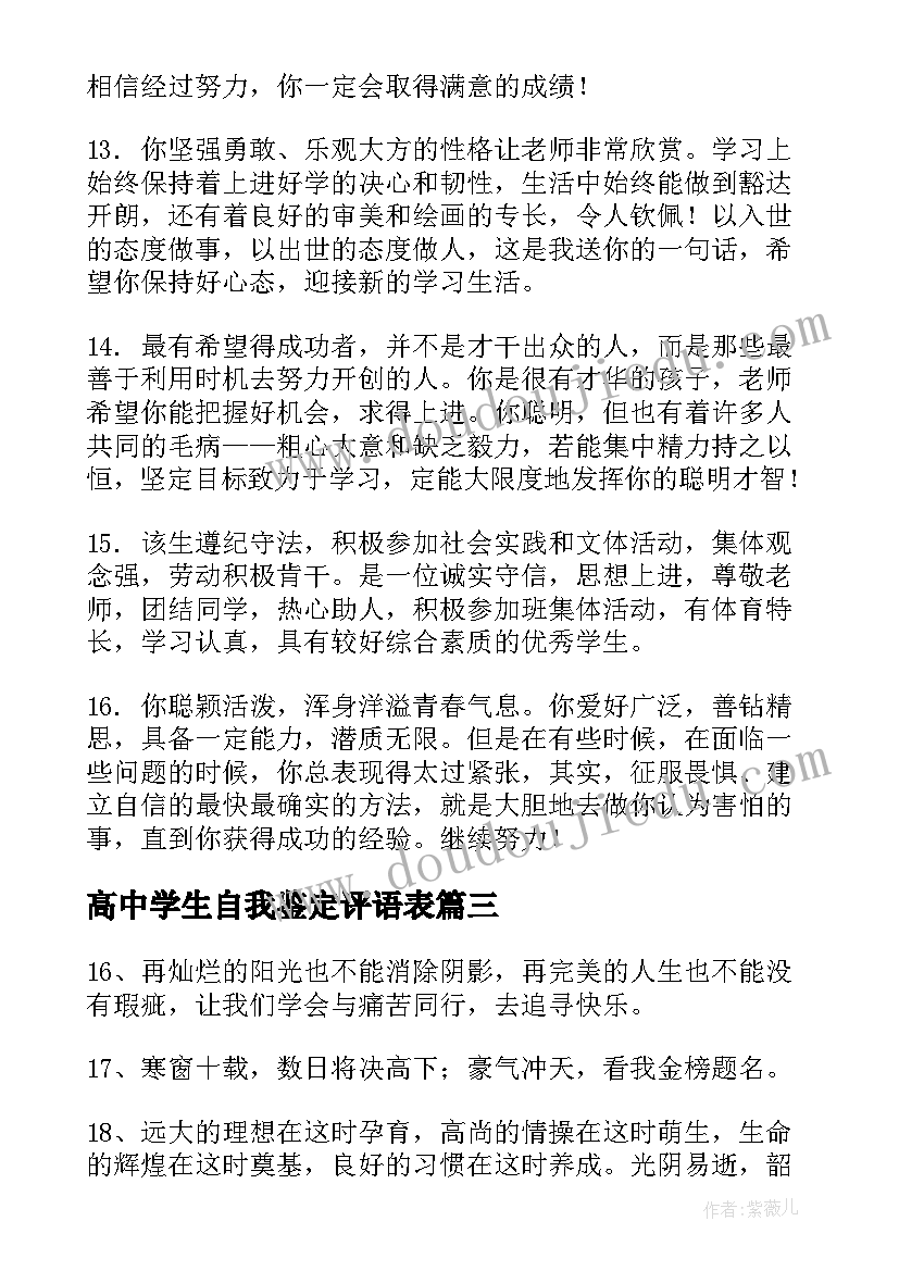 高中学生自我鉴定评语表(大全5篇)