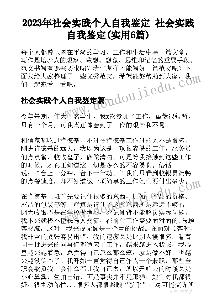 2023年社会实践个人自我鉴定 社会实践自我鉴定(实用6篇)