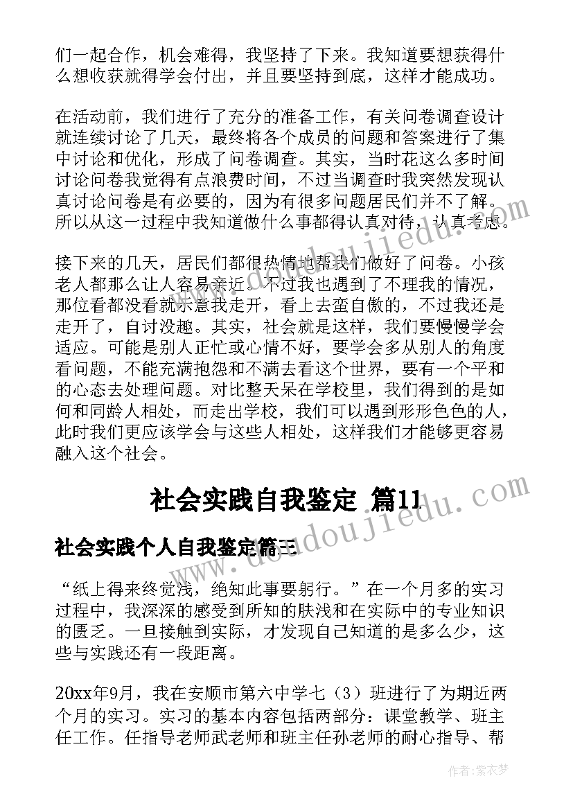 2023年社会实践个人自我鉴定 社会实践自我鉴定(实用6篇)