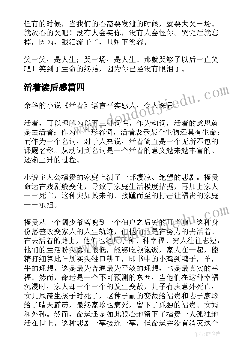 活着读后感(模板7篇)