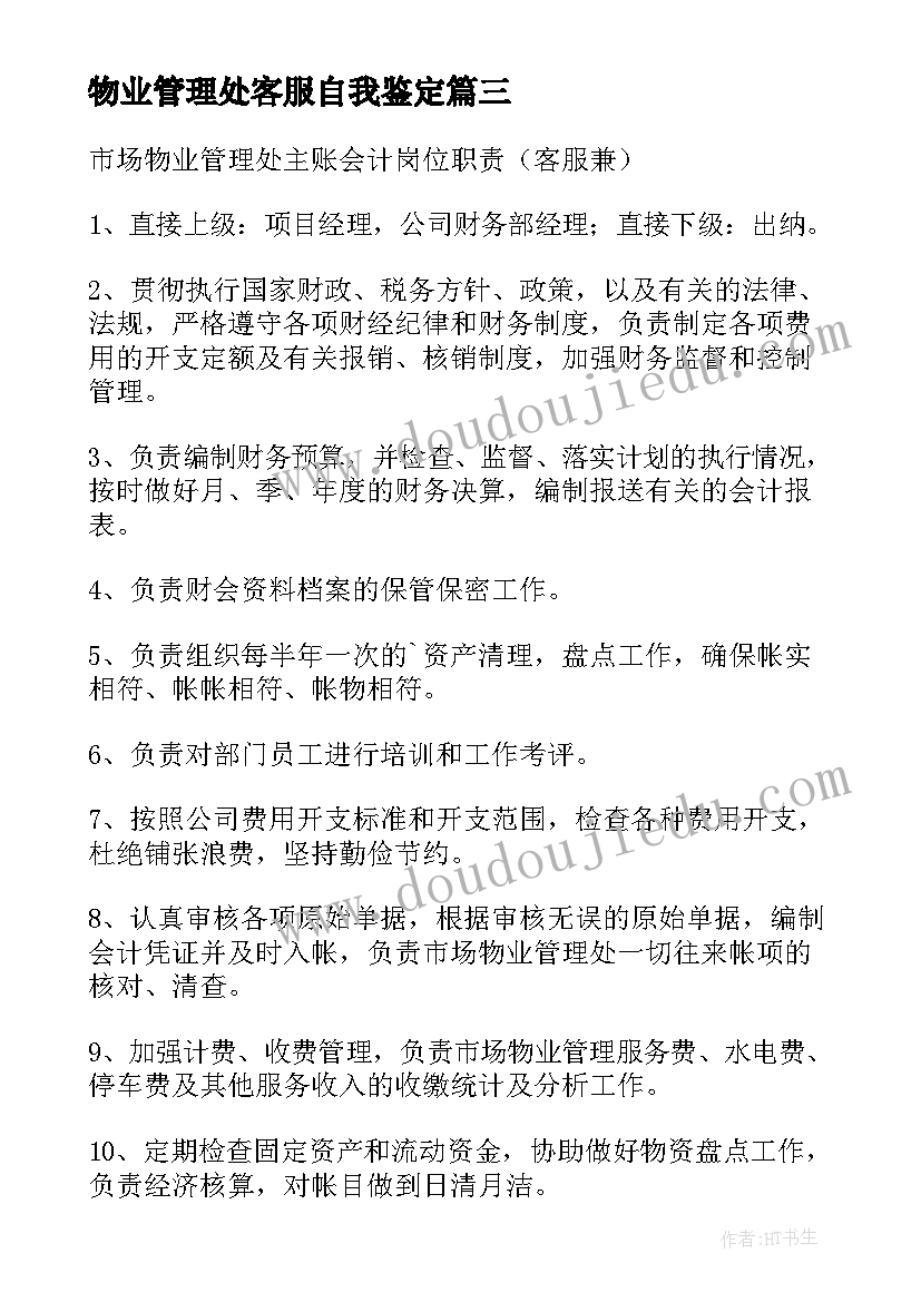 最新物业管理处客服自我鉴定 物业管理客服转正自我鉴定(大全5篇)