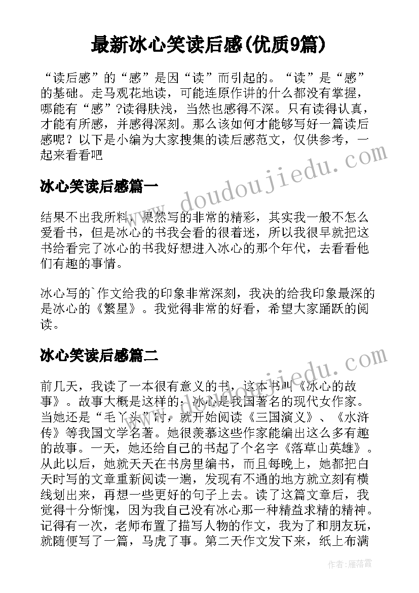 最新冰心笑读后感(优质9篇)