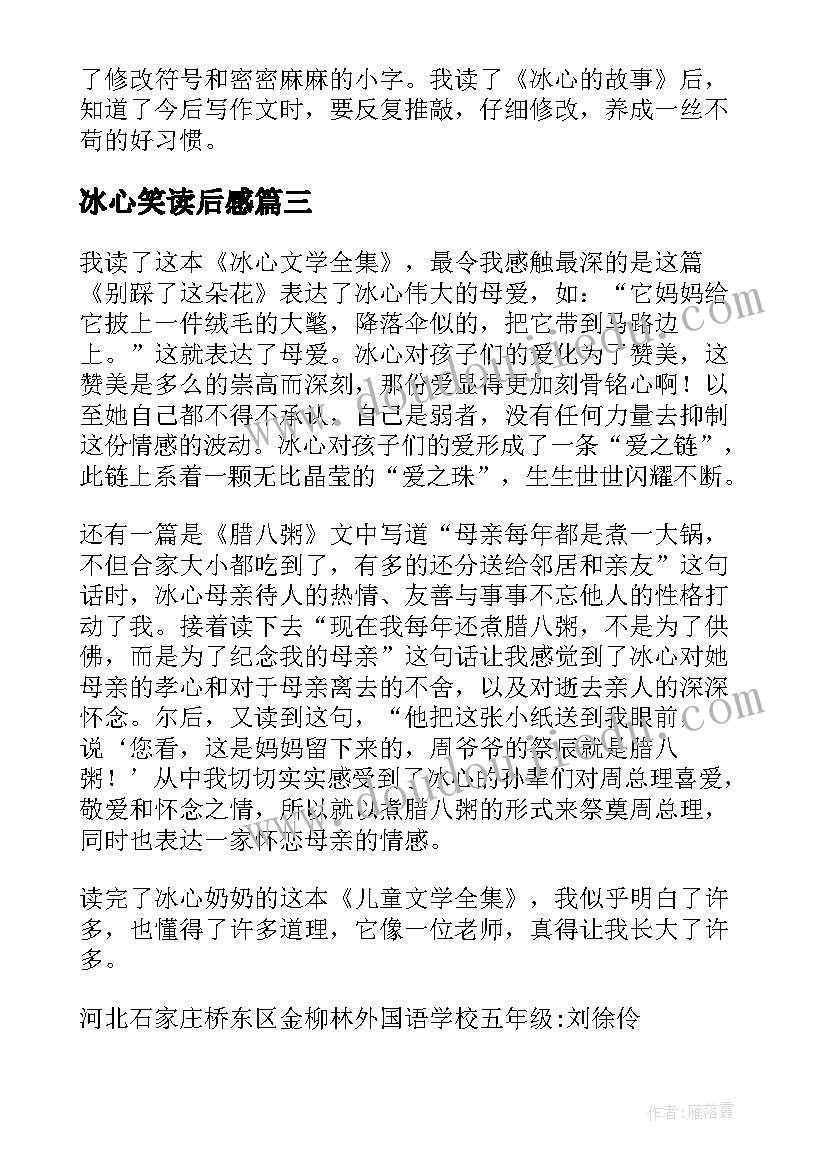 最新冰心笑读后感(优质9篇)