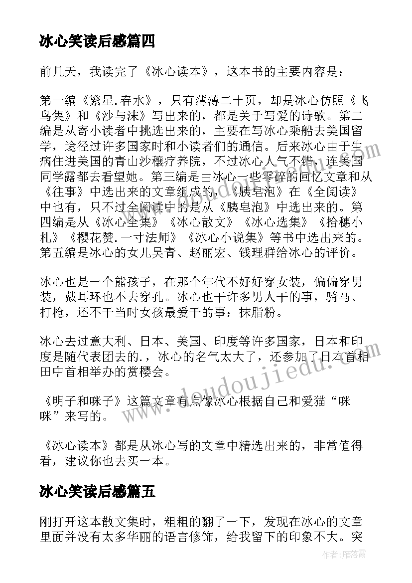 最新冰心笑读后感(优质9篇)