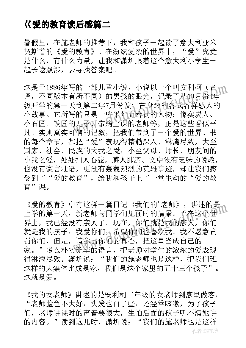 2023年巜爱的教育读后感(优秀5篇)