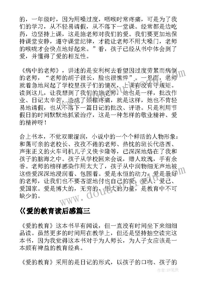 2023年巜爱的教育读后感(优秀5篇)