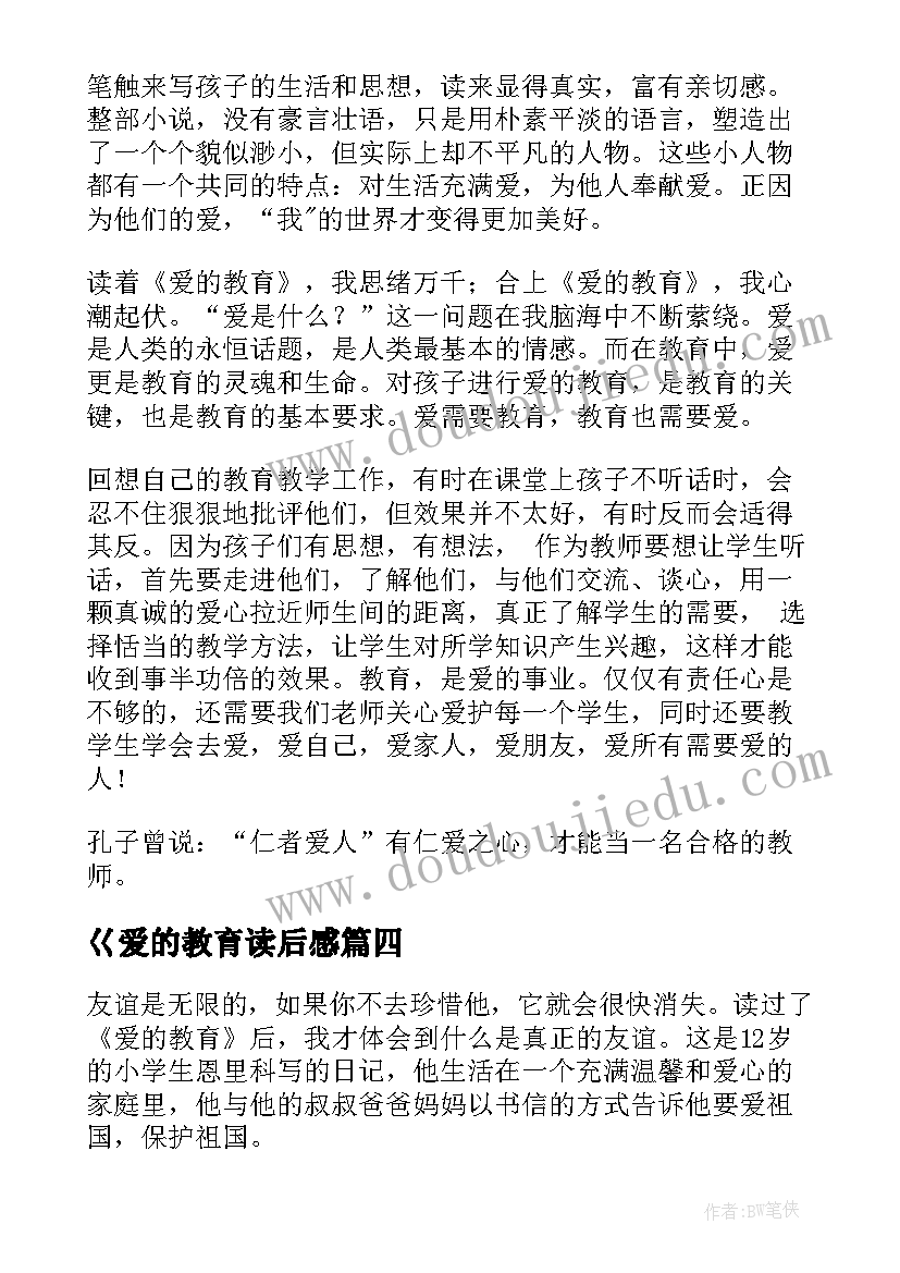 2023年巜爱的教育读后感(优秀5篇)