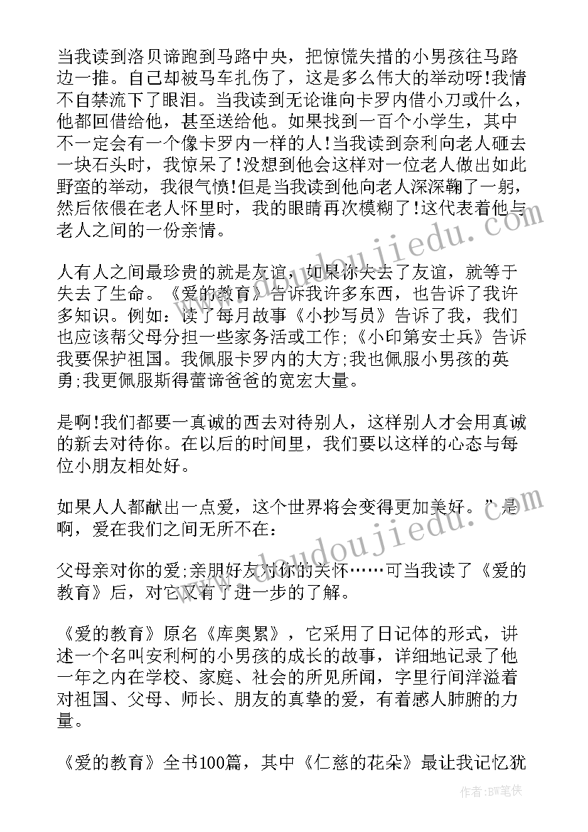 2023年巜爱的教育读后感(优秀5篇)