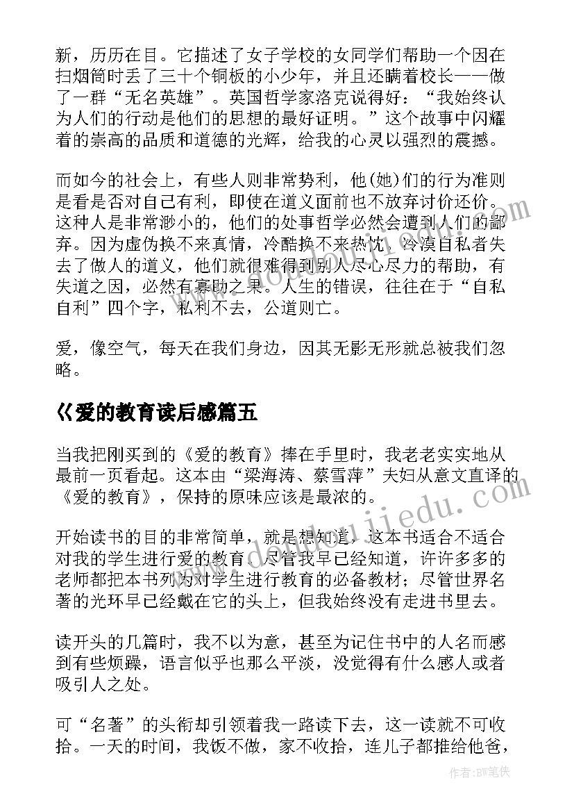 2023年巜爱的教育读后感(优秀5篇)