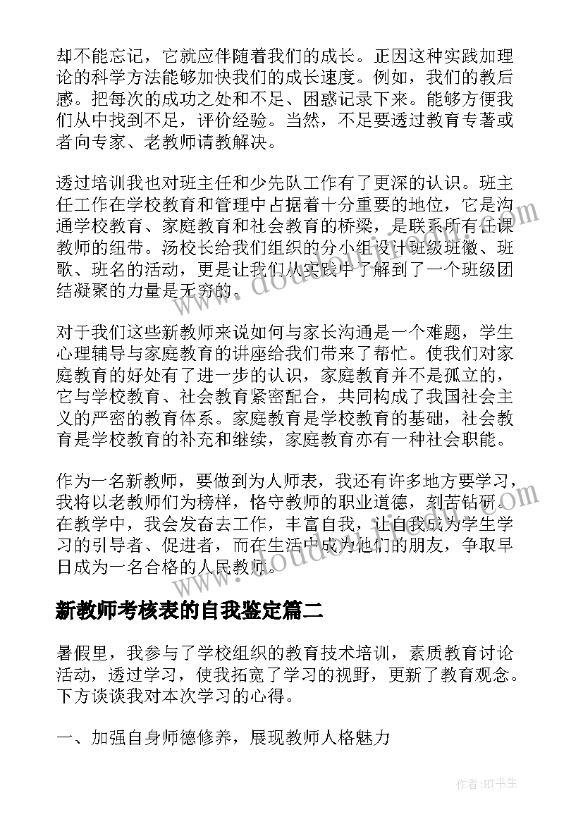 最新新教师考核表的自我鉴定(汇总5篇)