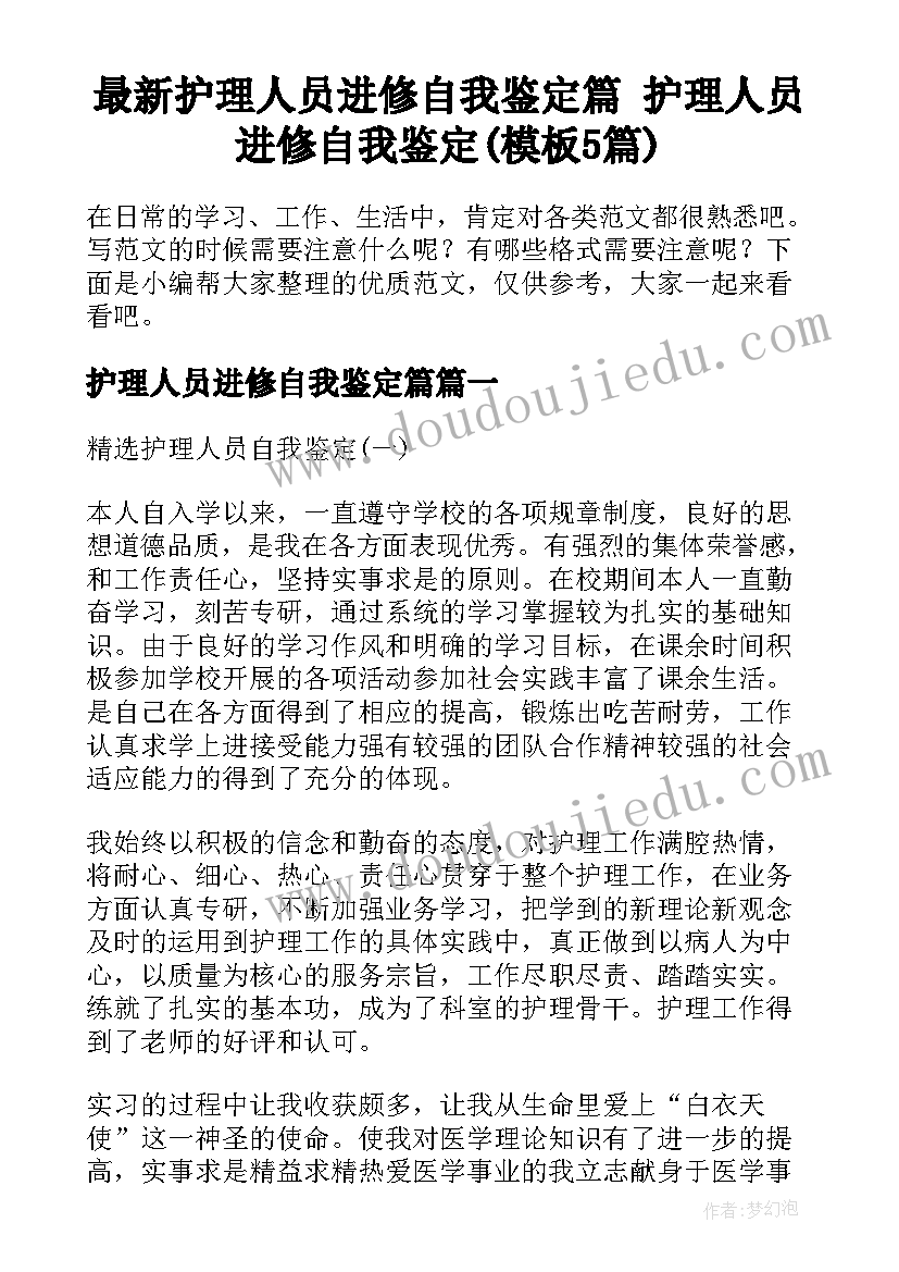 最新护理人员进修自我鉴定篇 护理人员进修自我鉴定(模板5篇)