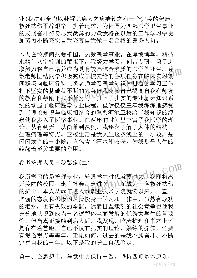 最新护理人员进修自我鉴定篇 护理人员进修自我鉴定(模板5篇)