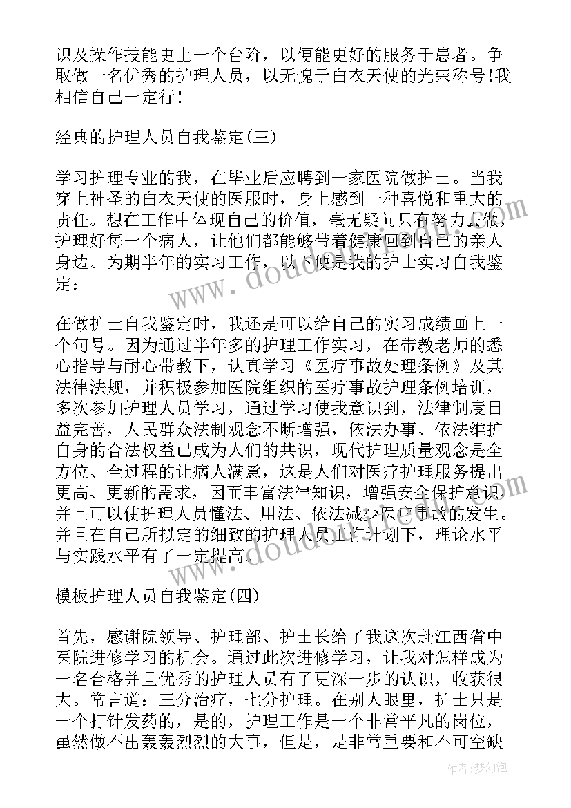 最新护理人员进修自我鉴定篇 护理人员进修自我鉴定(模板5篇)