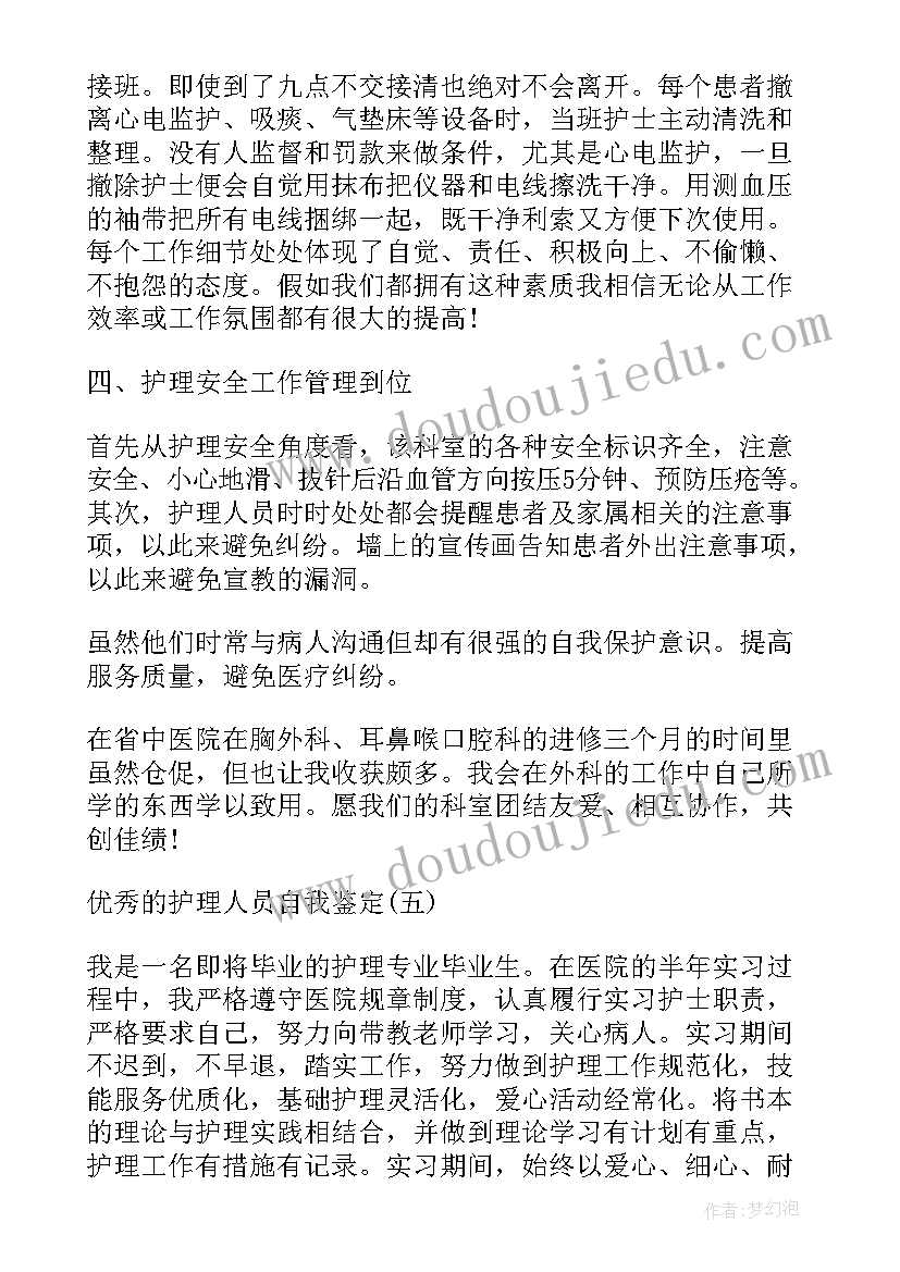 最新护理人员进修自我鉴定篇 护理人员进修自我鉴定(模板5篇)