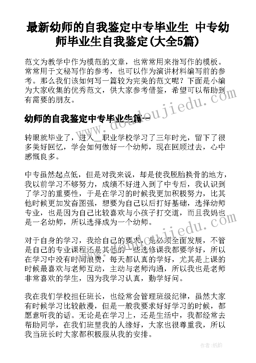 最新幼师的自我鉴定中专毕业生 中专幼师毕业生自我鉴定(大全5篇)