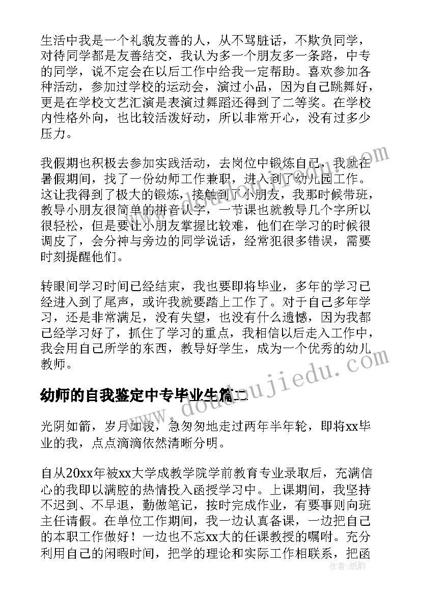 最新幼师的自我鉴定中专毕业生 中专幼师毕业生自我鉴定(大全5篇)