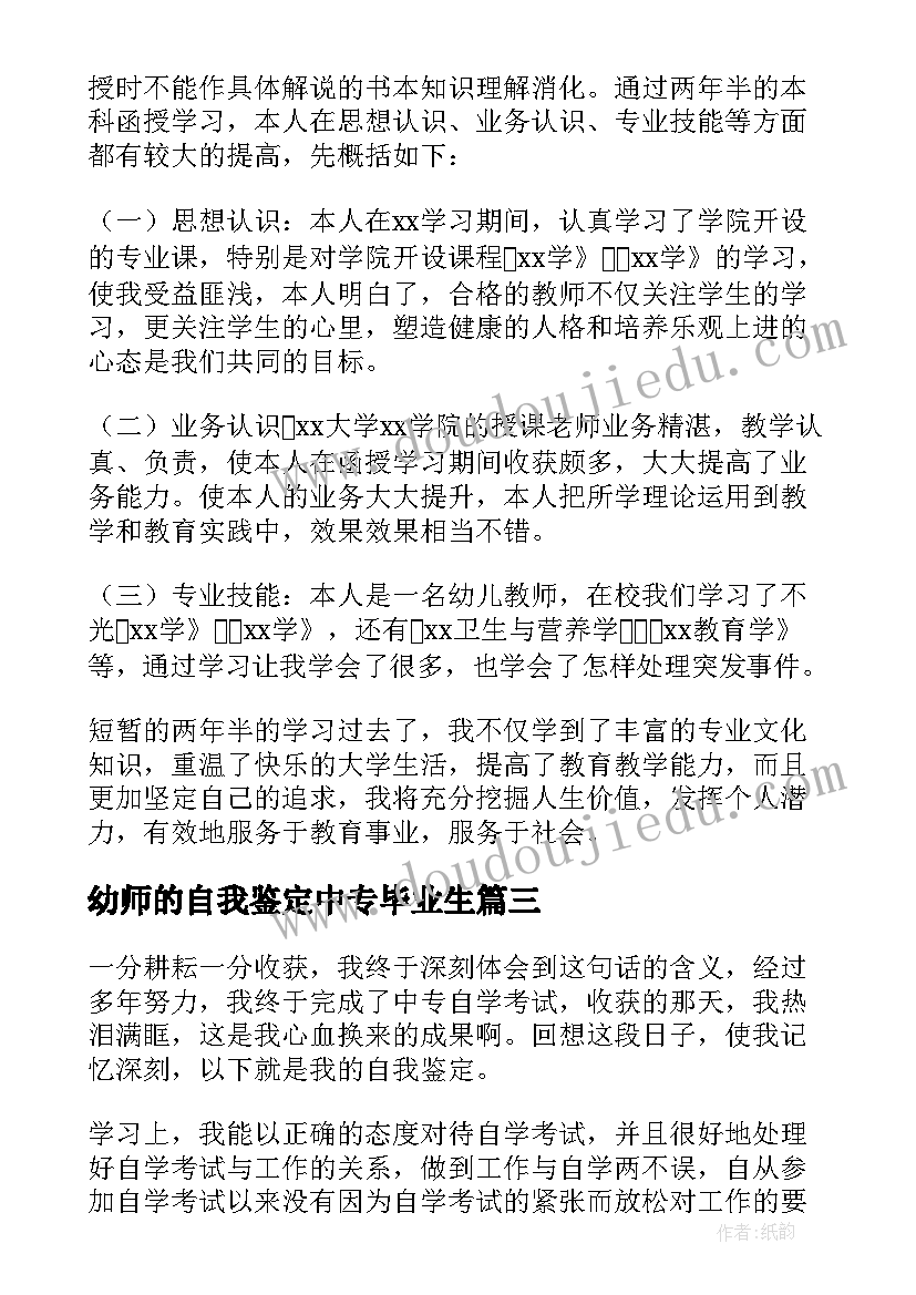 最新幼师的自我鉴定中专毕业生 中专幼师毕业生自我鉴定(大全5篇)