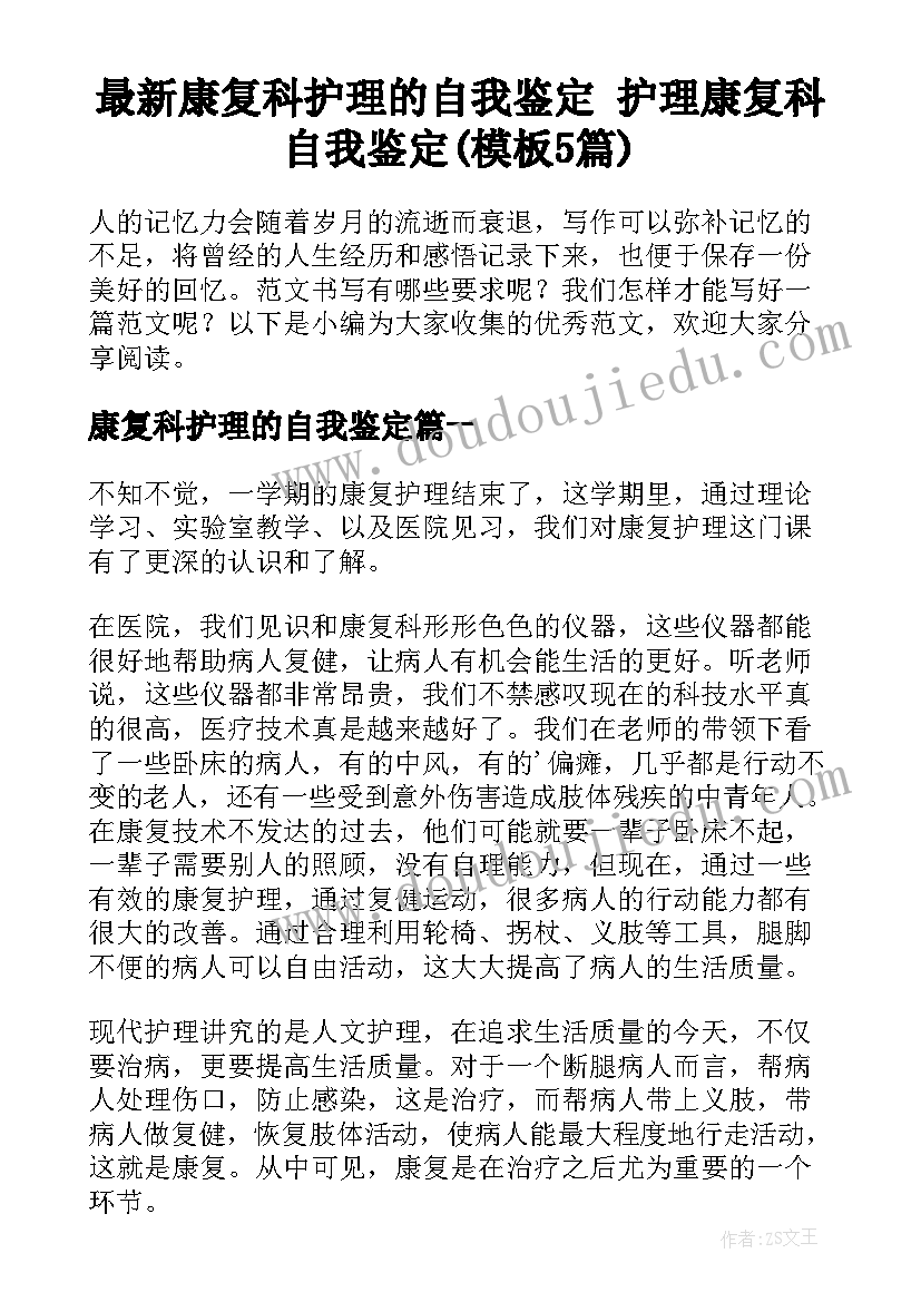 最新康复科护理的自我鉴定 护理康复科自我鉴定(模板5篇)