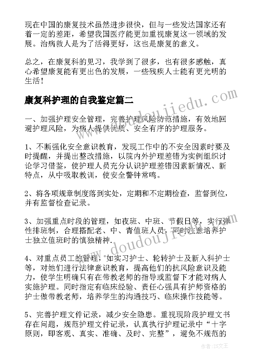 最新康复科护理的自我鉴定 护理康复科自我鉴定(模板5篇)