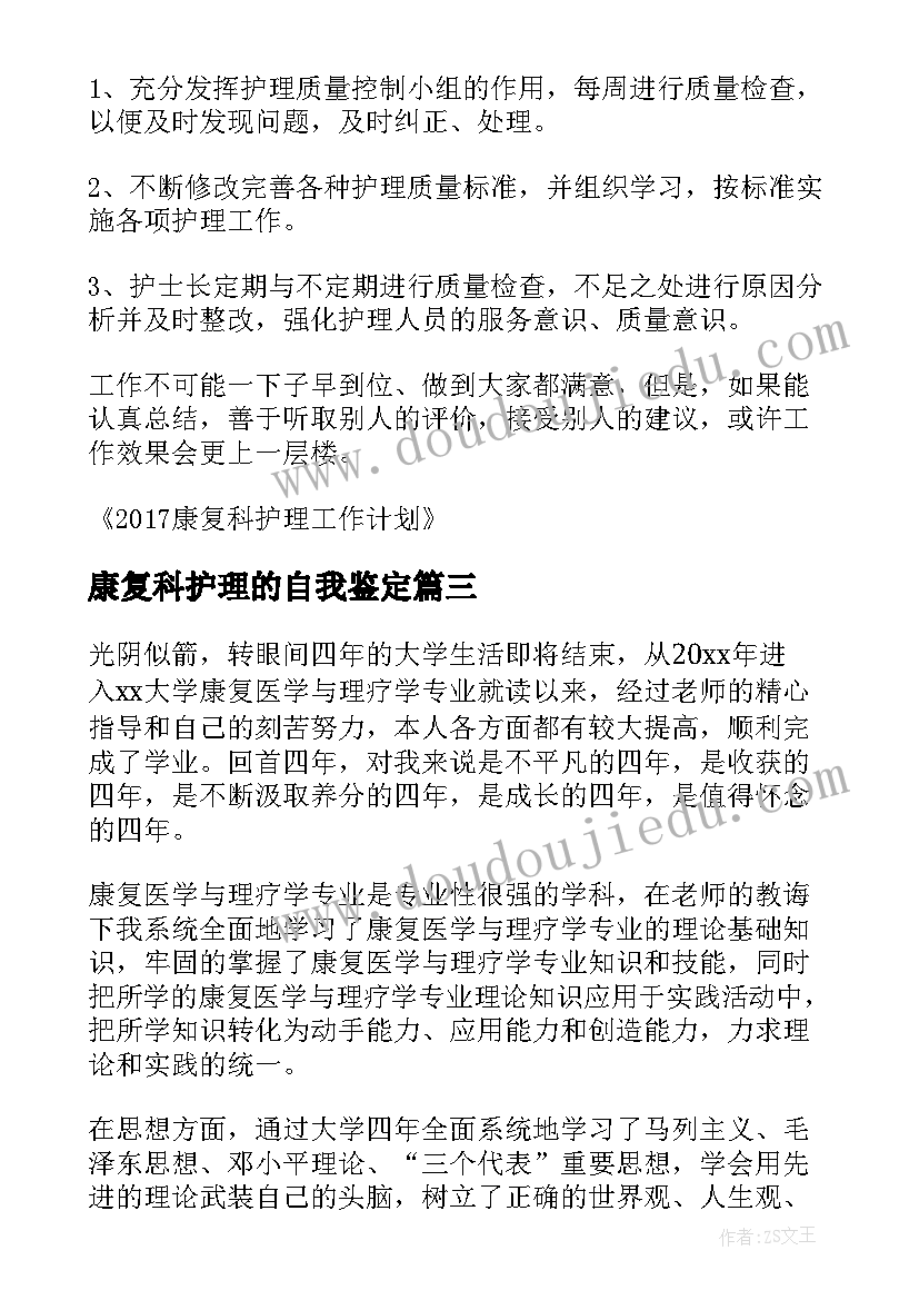 最新康复科护理的自我鉴定 护理康复科自我鉴定(模板5篇)