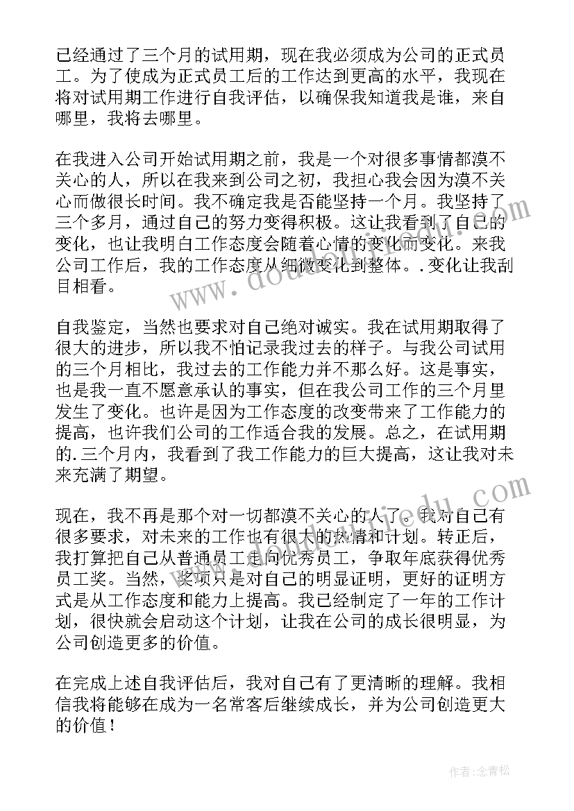 试用期自我鉴定好(精选9篇)