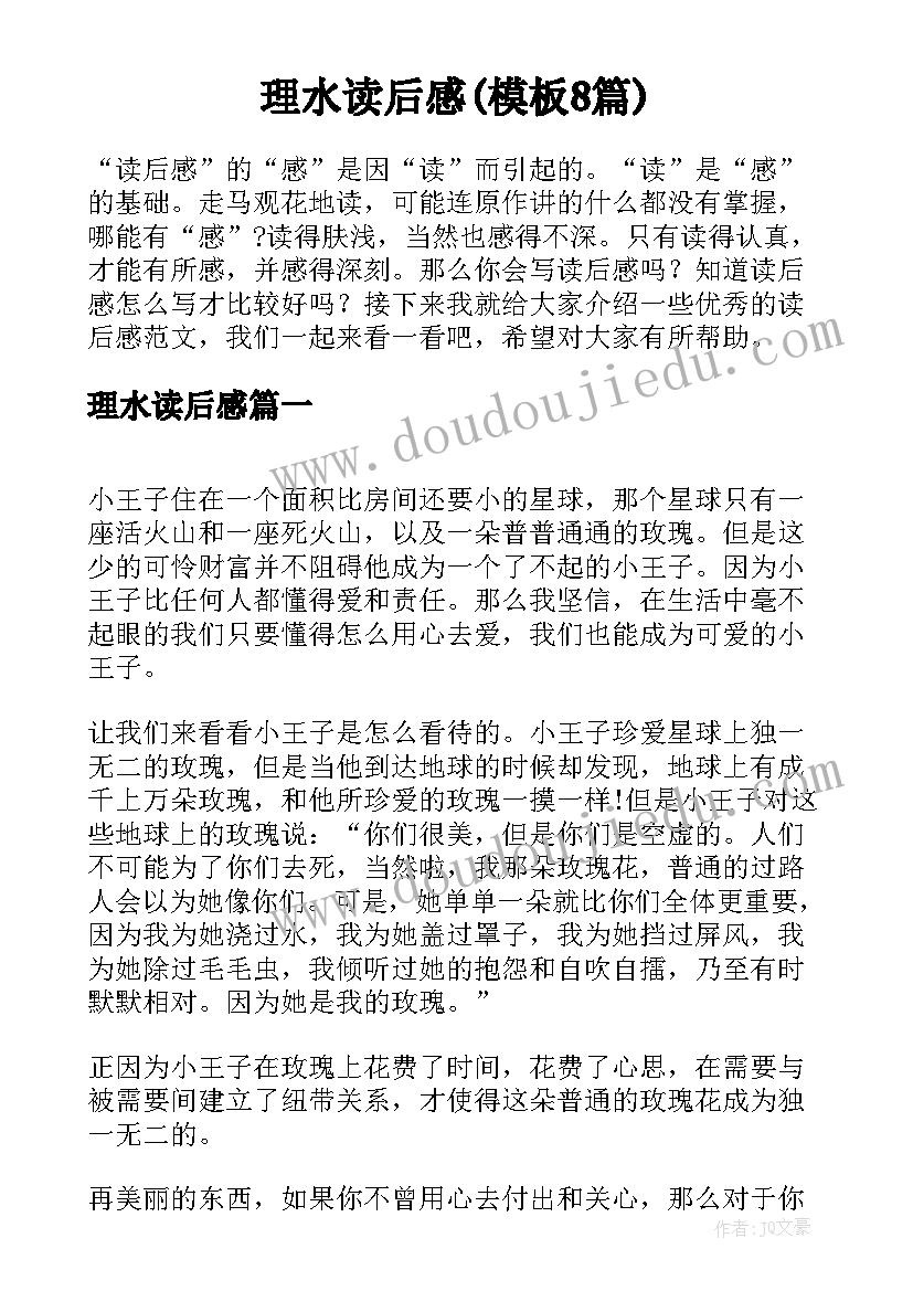 理水读后感(模板8篇)