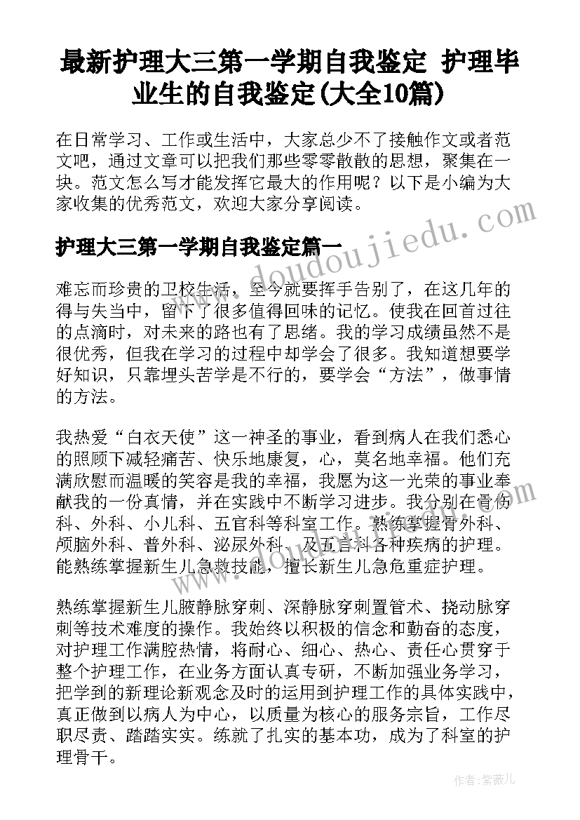 最新护理大三第一学期自我鉴定 护理毕业生的自我鉴定(大全10篇)