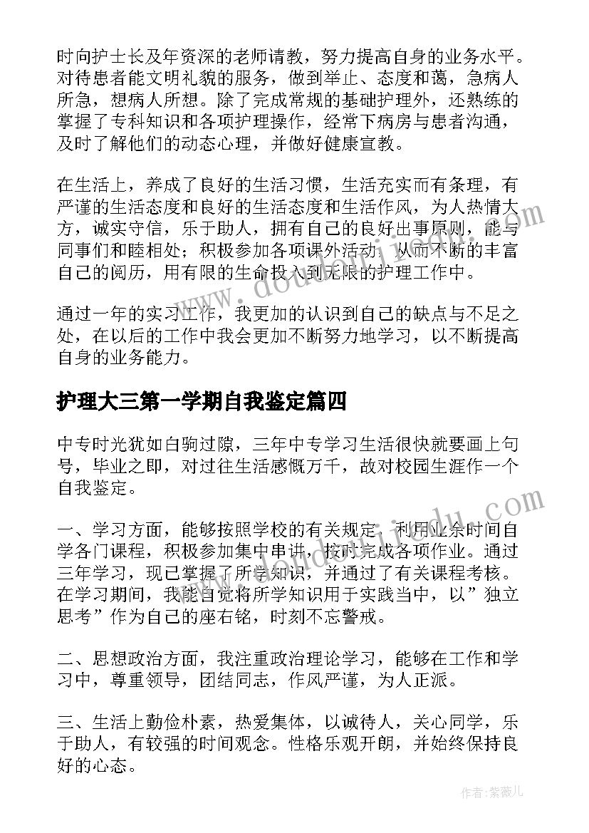 最新护理大三第一学期自我鉴定 护理毕业生的自我鉴定(大全10篇)