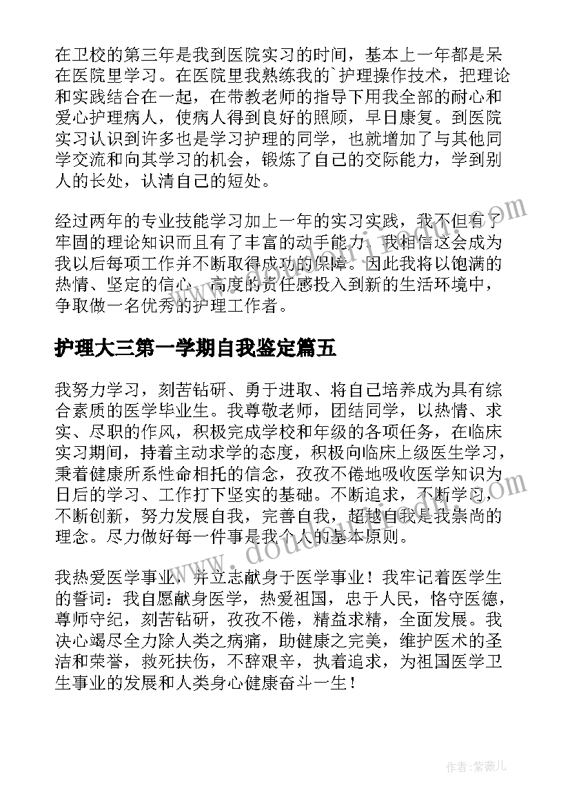 最新护理大三第一学期自我鉴定 护理毕业生的自我鉴定(大全10篇)